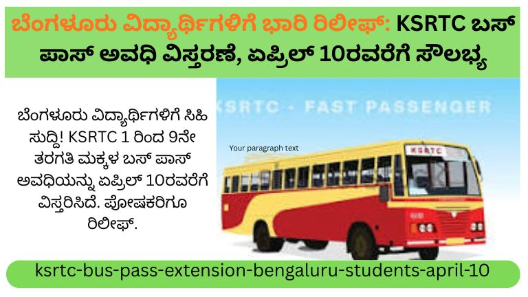 ಬೆಂಗಳೂರು ವಿದ್ಯಾರ್ಥಿಗಳಿಗೆ ಸಿಹಿ ಸುದ್ದಿ: ಬಸ್ ಪಾಸ್ ಅವಧಿ ವಿಸ್ತರಣೆ ಘೋಷಿಸಿದ KSRTC